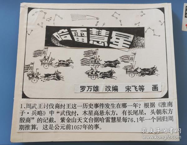 《哈雷彗星》连环画原稿（12张），带出版物！