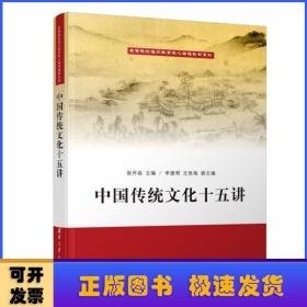 中国传统文化十五讲/高等院校通识教育核心课程教材系列