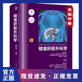 精准肝脏外科学 9787302549871