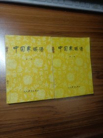 中国象棋谱第一集、第二集（2本合售）