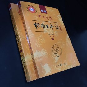 中日交流标准日本语第二版 初级上下册  两本合售  （内附光盘）