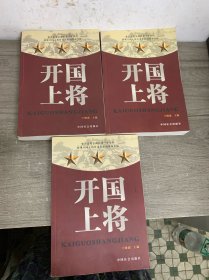 开国上将 上中下