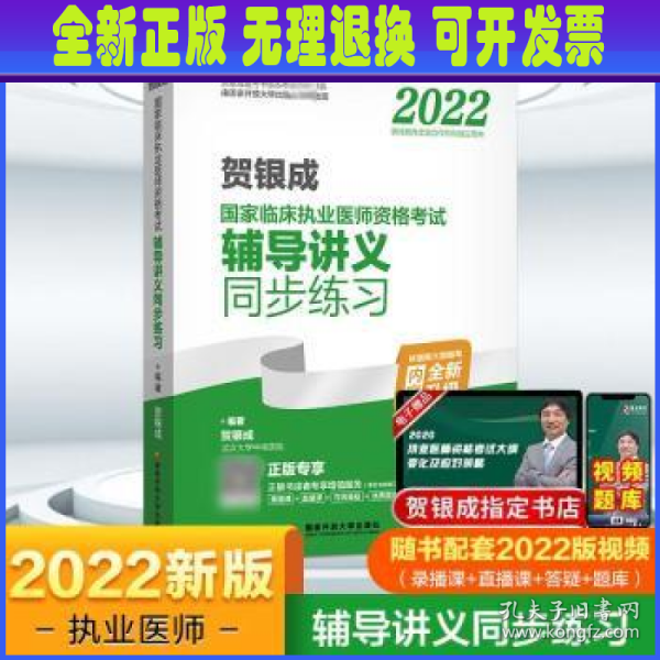 2022贺银成国家临床执业医师资格考试辅导讲义同步练习