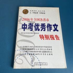 2006年全国各省市 中考优秀作文报告