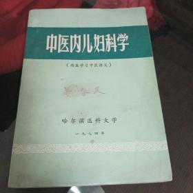 中医内儿妇科学