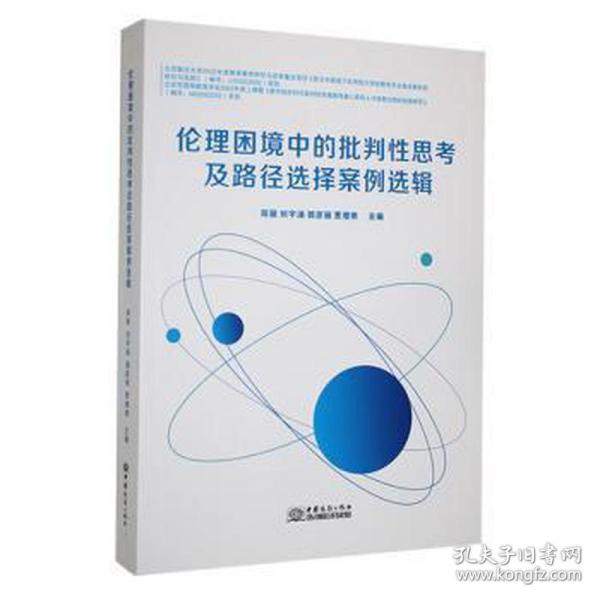 伦理困境中的批判性思考及路径选择案例选辑