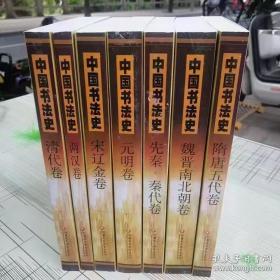 中国书法史(七卷本)