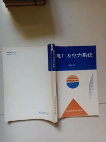 發(fā)電廠及電力系統(tǒng)