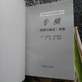 专横：《傲慢与偏见》续集