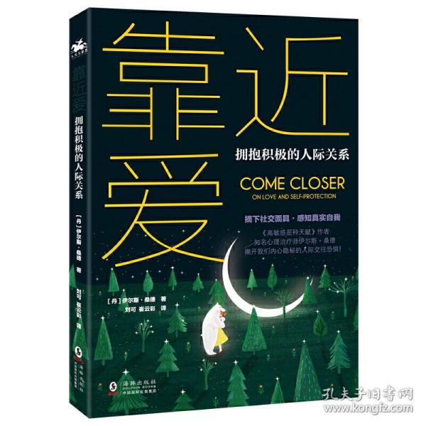 靠近爱·拥抱积极的人际关系：全球畅销书《高敏感是种天赋》作者伊尔斯·桑德全新力作，摘下社交面具，感知真实自我，内向者打开心扉的实用宝典，附精美插画