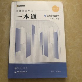 2024众合法硕马峰考研法律硕士联考一本通法理学宪法学课配资料