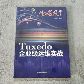 叱咤风云：Tuxedo企业级运维实战