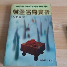 藤泽秀行争霸集:棋圣名局赏析