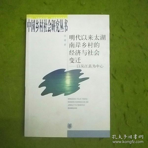 明代以来太湖南岸乡村的经济与社会变迁：以吴江县为中心