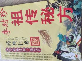 李时珍祖传秘方