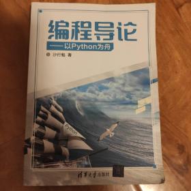 编程导论——以Python为舟