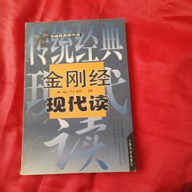 金刚经现代读
