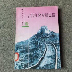 古代文化专题史话