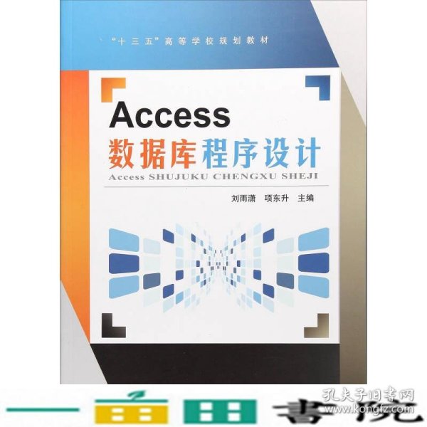 Access数据库程序设计/“十三五”高等学校规划教材