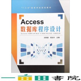 Access数据库程序设计/“十三五”高等学校规划教材