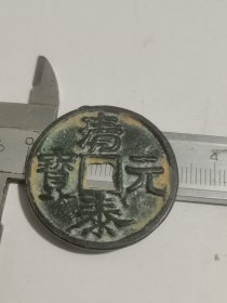 花钱，清泰元宝3.2厘米的，如图