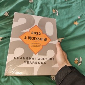 2022上海文化年鉴未拆封