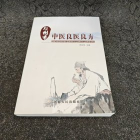 鄭州市中醫(yī)良醫(yī)良方