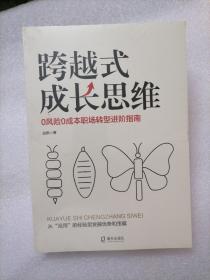 跨越式成长思维