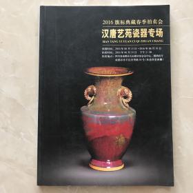 【钧瓷泰斗晋佩章钧瓷作品】2016旗标典藏春季拍卖会 汉唐艺苑瓷器专场