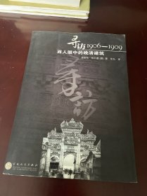 寻访1906-1909：西人眼中的晚清建筑