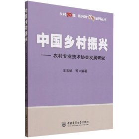 中国乡村振兴——农村专业技术协会发展研究