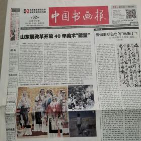 中国书画报，2018年7月11，8月15。10月24。共27张