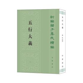 正版 五行大义（新编诸子集成续编） 萧吉 撰，钱杭 校定 9787101158533