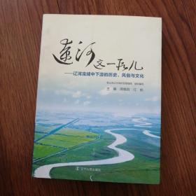 辽河这一段儿 : 辽河流域中下游的历史、风俗与文
化