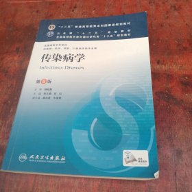 传染病学(第8版) 李兰娟、任红/本科临床/十二五普通高等教育本科国家级规划教材