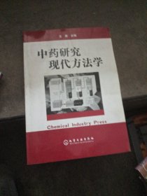 中药研究现代方法学