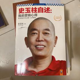 史玉柱自述：我的营销心得