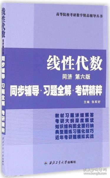 同济大学数学系·线性代数同济第六版：同步辅导·习题全解·考研精粹