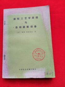 装配工艺学原理与自动装配设备