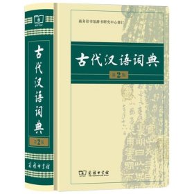 古代汉语词典（第2版）