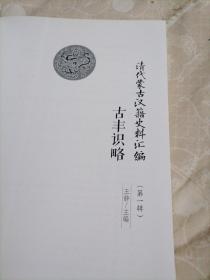 古丰识略 （清代蒙古汉籍史料汇编）