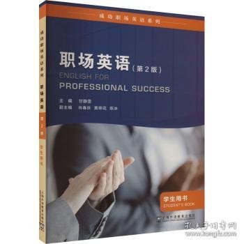 成功职场英语系列：职场英语 学生用书（第2版）