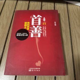 首善：我的慈善谁做主