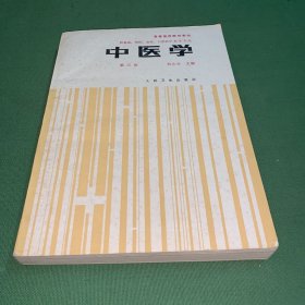 中医学第三版