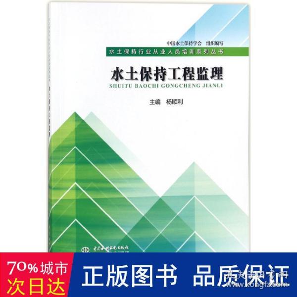 水土保持工程监理（水土保持行业从业人员培训系列丛书）