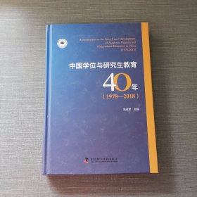 中国学位与研究生教育40年(1978-2018)