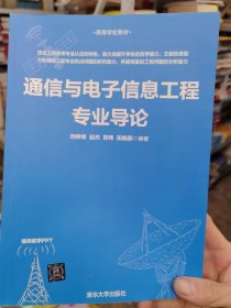 通信与电子信息工程专业导论
