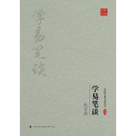 学易笔谈杭辛斋