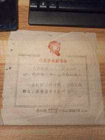 1969年东海县房山公社山后大队山后小学毛泽东思想宣传队  油印  毛主席最新指示