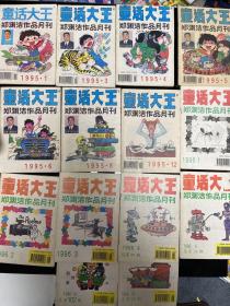 童话大王 郑渊洁作品月刊1995.1、3、4、5、6、8、12/1996.1、2、3、4、5、6、9 共14本合售